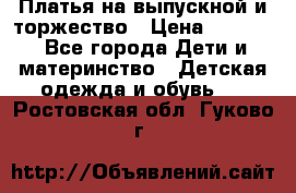 Платья на выпускной и торжество › Цена ­ 1 500 - Все города Дети и материнство » Детская одежда и обувь   . Ростовская обл.,Гуково г.